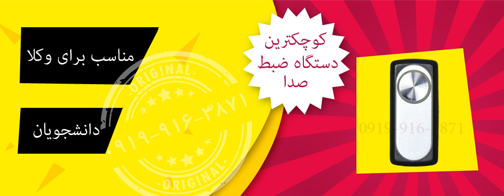 دستگاه ضبط صدا مخفی